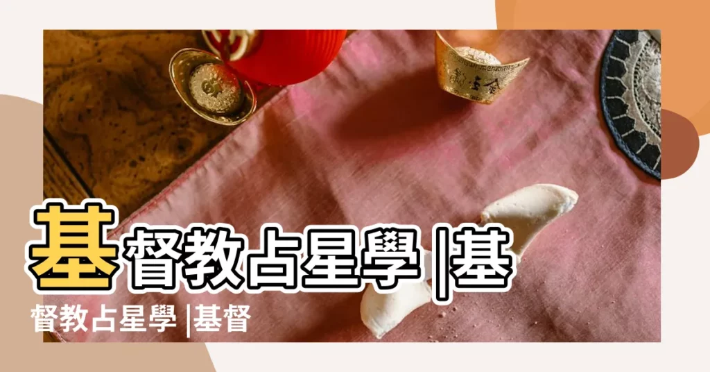 基督教占星學 |基督教占星學 |基督占星 |【基督占星】