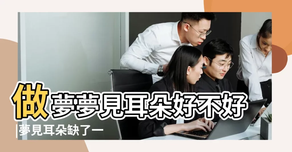做夢夢見耳朵好不好 |夢見耳朵缺了一塊肉 |夢見耳朵少了一小塊 |【夢到左耳朵缺了】