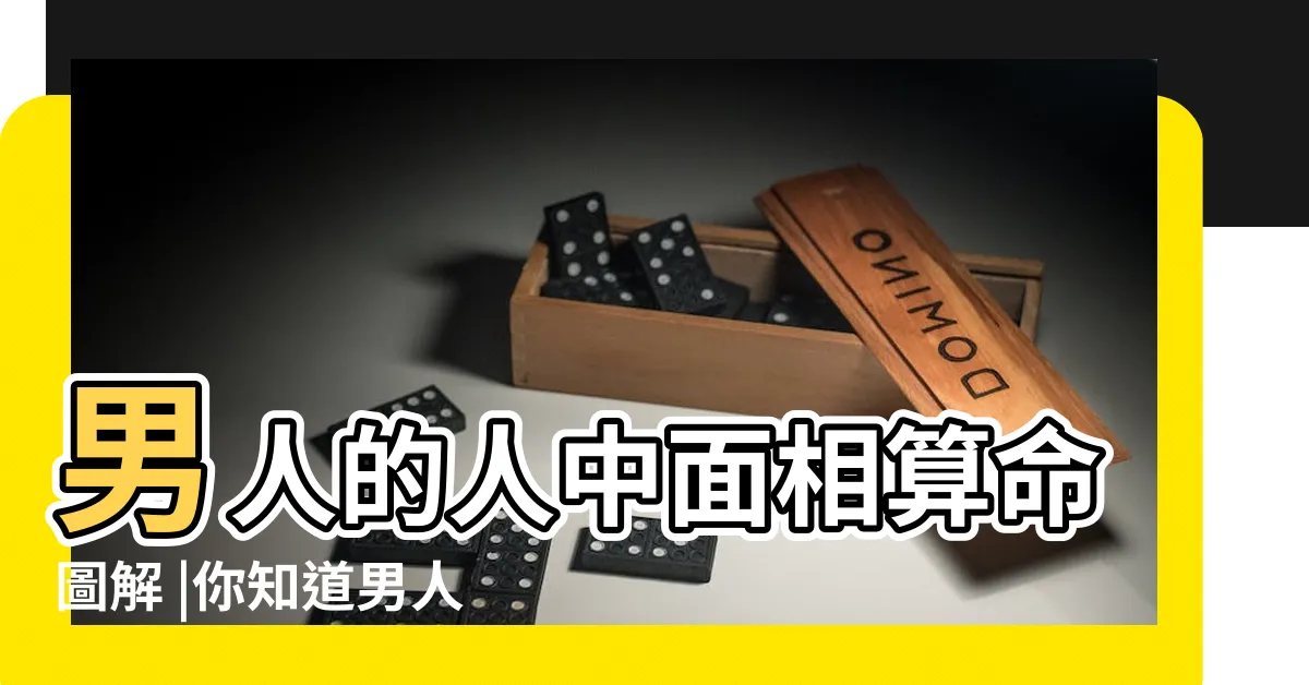 【人中長的男人】男人的人中面相算命圖解 |你知道男人的不同人中代表着什麼嗎 |由人中看男人晚年運勢吉兇 |