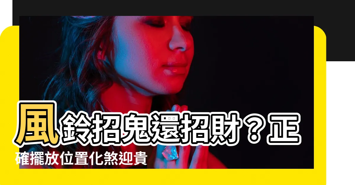 【風鈴擺放位置】風鈴招鬼還招財？正確擺放位置化煞迎貴人！