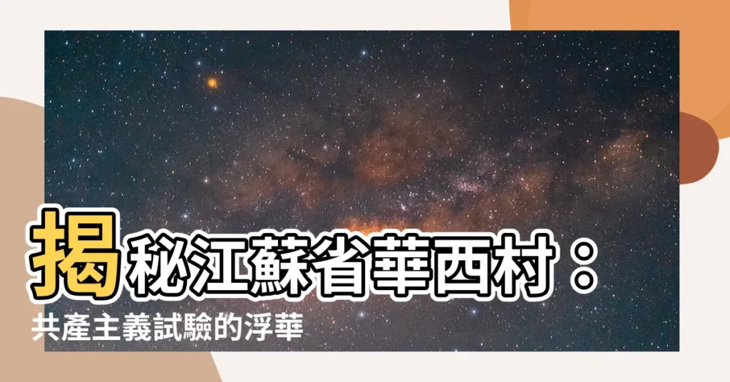 【江蘇省華西村】揭秘江蘇省華西村：共產主義試驗的浮華與幻滅