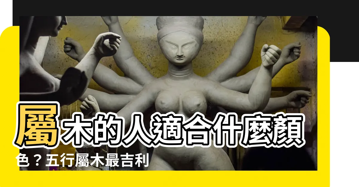【屬木的人適合什麼顏色】屬木的人適合什麼顏色？五行屬木最吉利的配色秘訣