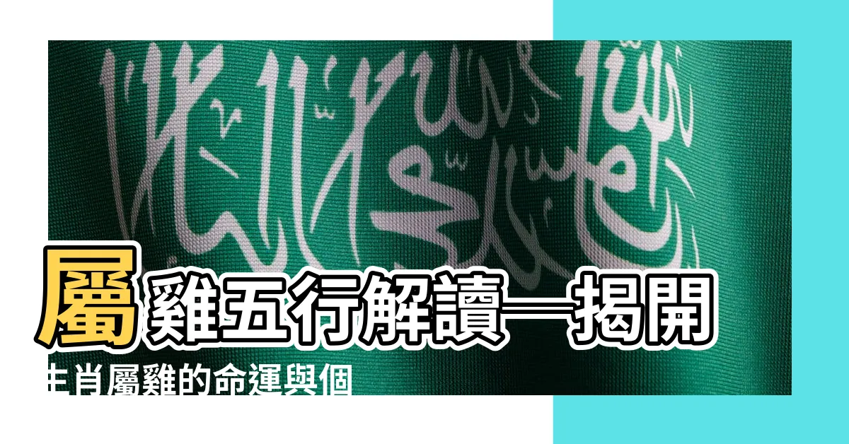 【雞 五行】屬雞五行解讀─揭開生肖屬雞的命運與個性