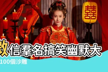 【微信網名羣搞怪】微信羣名搞笑幽默大全 |100個沙雕有趣的微信羣名 |微信名字大全搞笑的 |