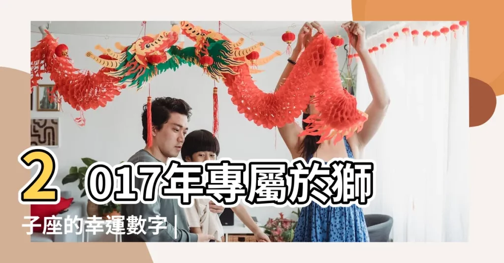 2017年專屬於獅子座的幸運數字 |獅子座2017年的幸運色和幸運數字 |2017年專屬於獅子座的幸運數字 |【2017年獅子座幸運數字】