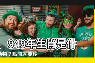 【1949年生肖幾歲】1949年生肖是什麼動物？點開就能秒懂！