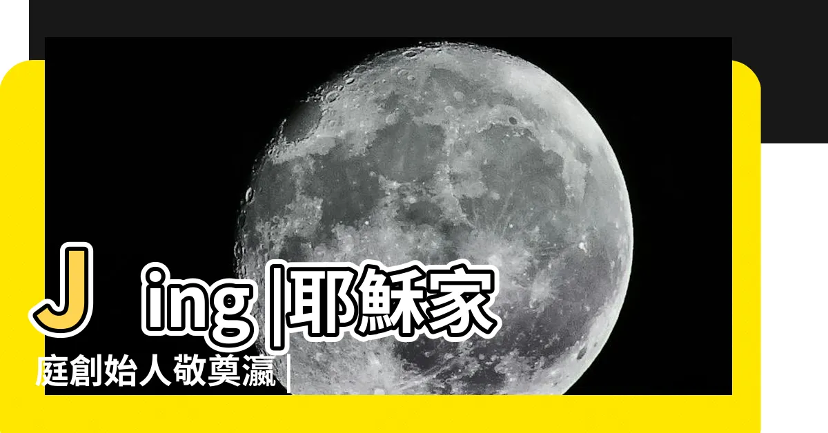 【敬奠瀛】Jing |耶穌家庭創始人敬奠瀛 |Dianying |