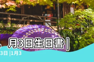 【1月3日】1月3日生日書 |1月3日 |1月3日人的性格 |