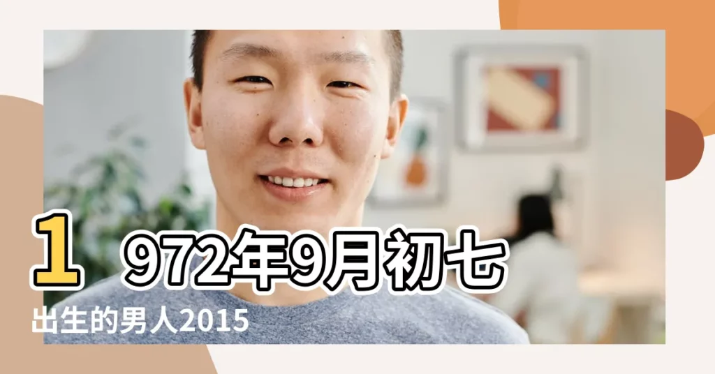 1972年9月初七出生的男人2015年的運勢 |1972年11月1日壬辰時屬鼠的男人姻緣愛情運勢 |1972年9月21日庚辰時屬鼠的男人姻緣愛情運勢 |【七二年九月十一辰時出生的男人運勢】