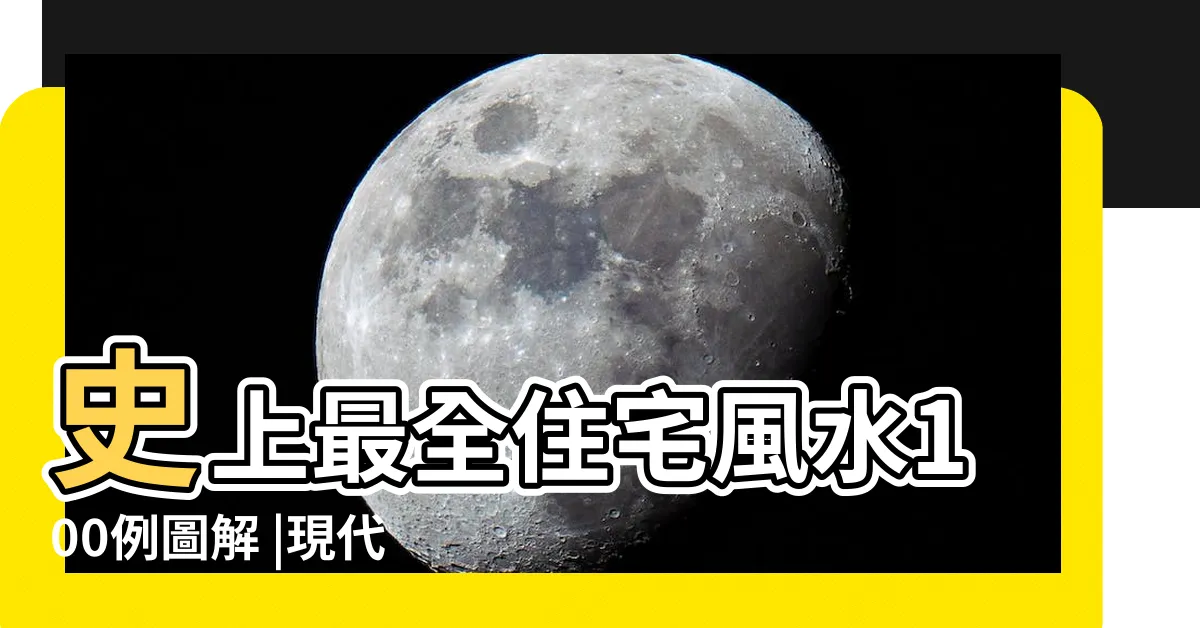 【住宅風水】史上最全住宅風水100例圖解 |現代住宅風水大全 |13種常見的風水煞氣及化煞方法 |