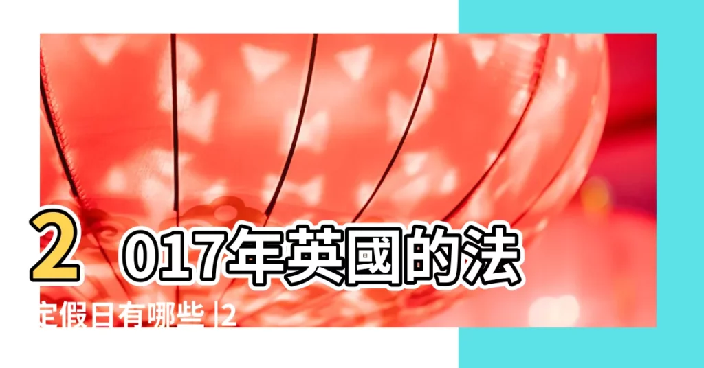 2017年英國的法定假日有哪些 |2017英國的復活節假期 |2017年英國復活節假期 |【英國 復活節假期 2017】