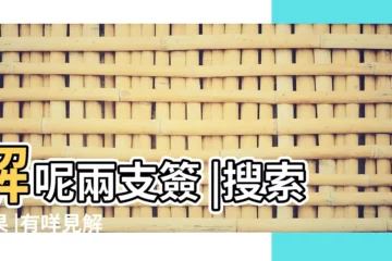 【42籤文問姻緣】解呢兩支簽 |搜索結果 |有咩見解 |
