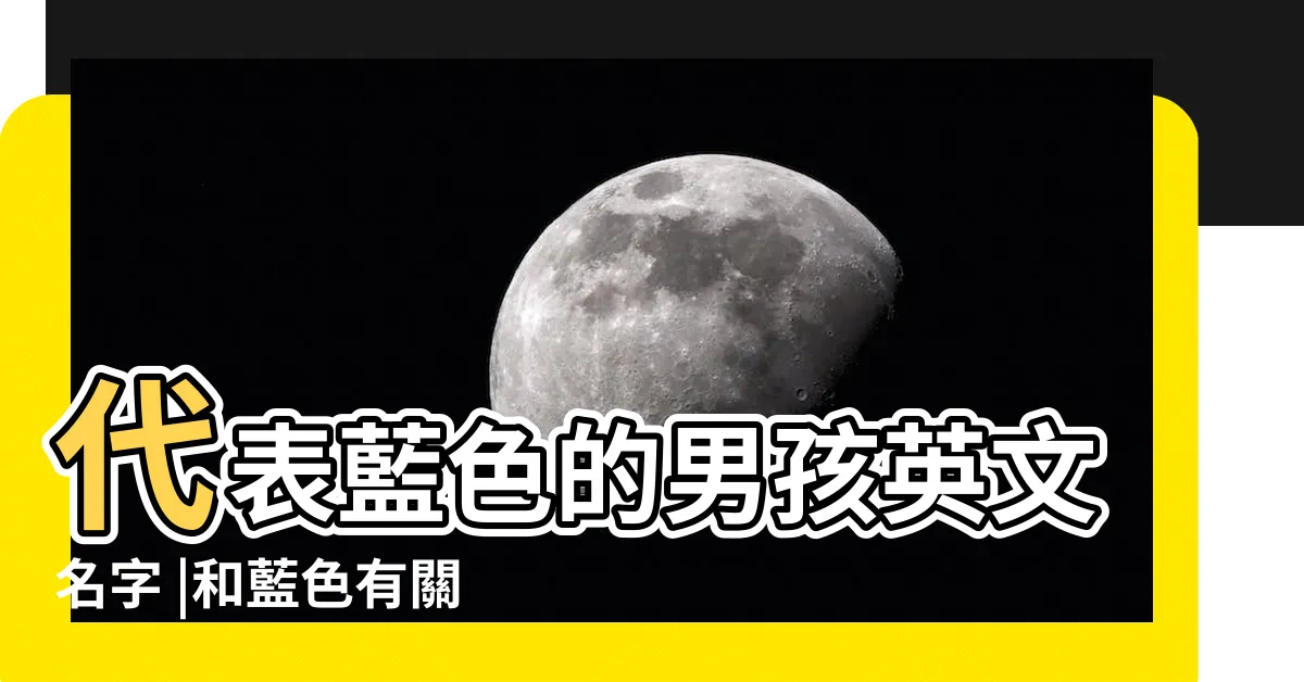 【藍色的名字】代表藍色的男孩英文名字 |和藍色有關的英文名字 |代表藍色的英文名字 |