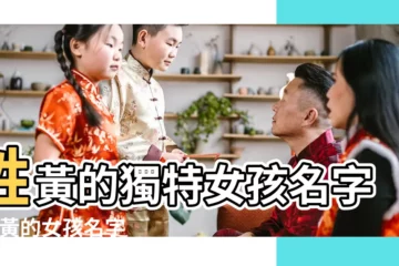 【黃姓起名大全女孩名字】姓黃的獨特女孩名字 |姓黃的女孩名字大全 |姓黃的女孩名字 |