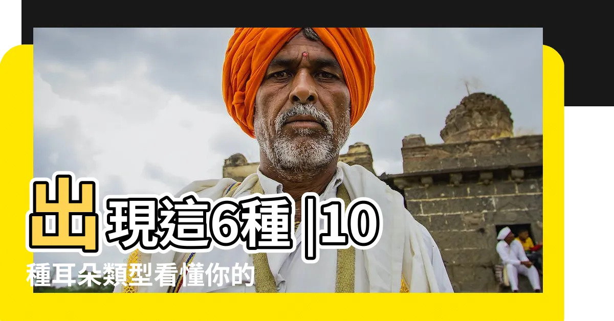 【耳垂外翻 面相】出現這6種 |10種耳朵類型看懂你的福氣和愛情 |耳骨外翻 |