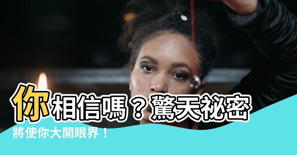 【你相信嗎】你相信嗎？驚天秘密將使你大開眼界！