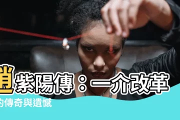【趙紫陽傳】趙紫陽傳：一介改革家的傳奇與遺憾