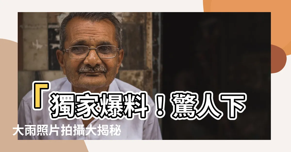 【下大雨照片】「獨家爆料！驚人下大雨照片拍攝大揭秘，撼動你的心靈！」