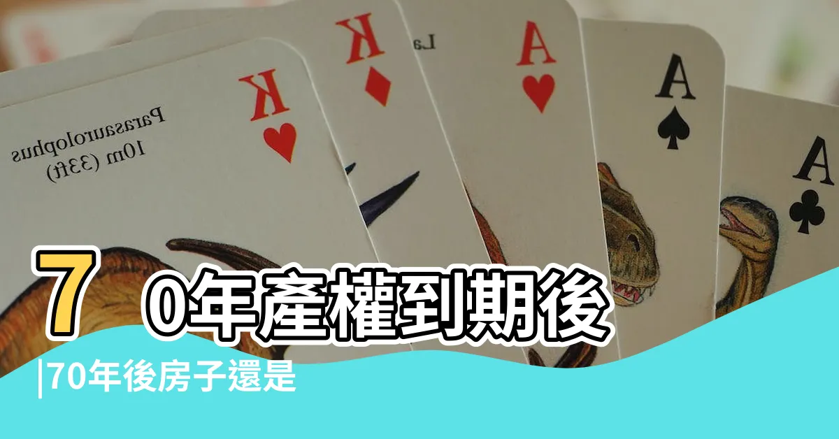 【房屋年限】70年產權到期後 |70年後房子還是我的嗎 |我們的房子歸誰 |