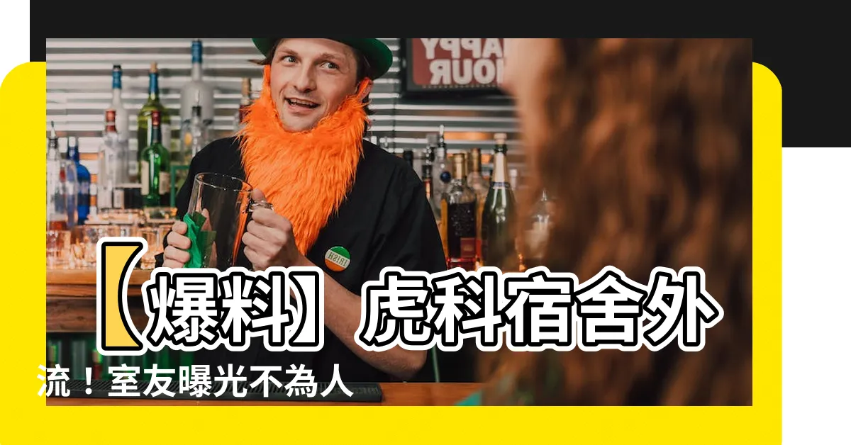【虎科宿舍外流】【爆料】虎科宿舍外流！室友曝光不為人知的內幕