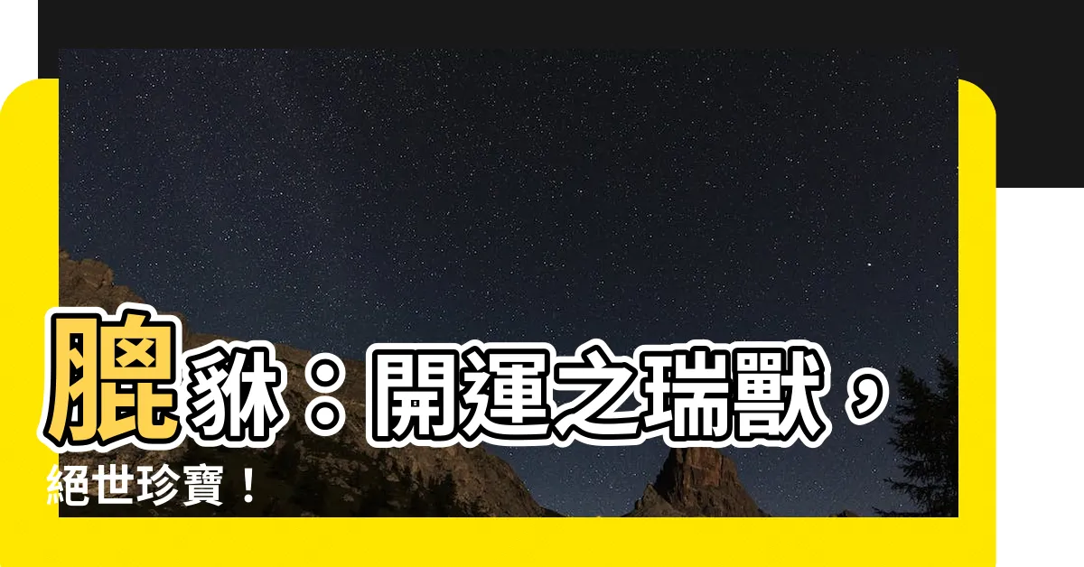【膍貅】膍貅：開運之瑞獸，絕世珍寶！