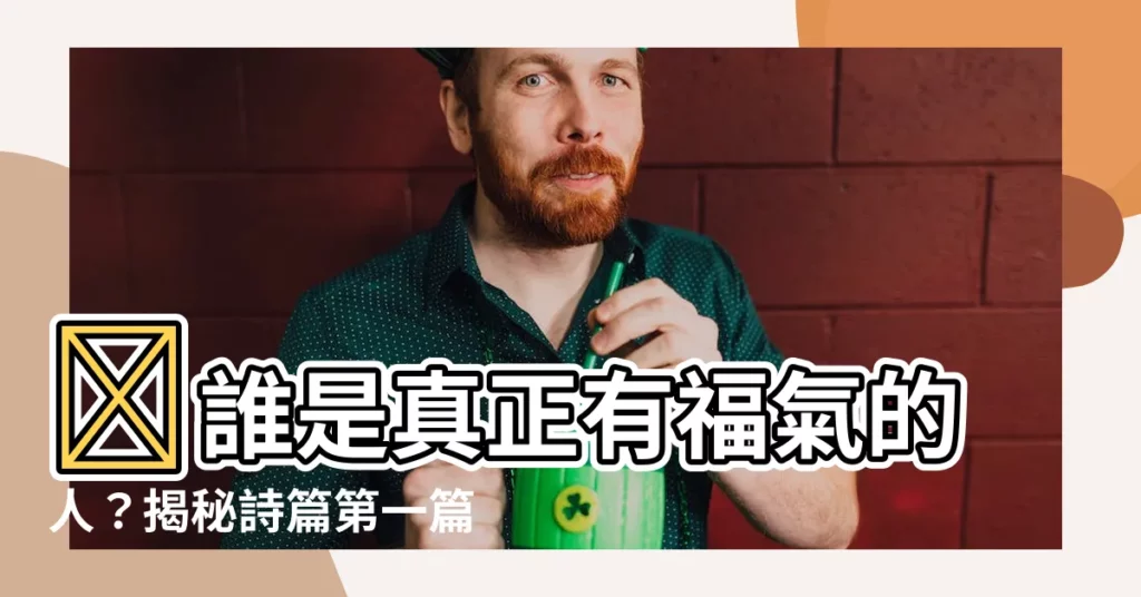 【有福的人】🌟誰是真正有福氣的人？揭秘詩篇第一篇的幸福人生秘訣！