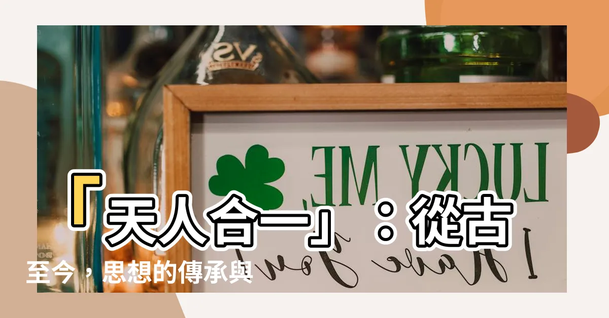 【天人合一思想】「天人合一」：從古至今，思想的傳承與現代意義