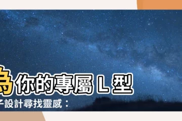 【l型房子設計】為你的專屬 L 型房子設計尋找靈感：15 套美輪美奐的房屋