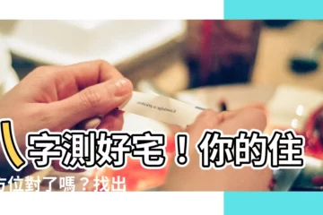 【八字 住宅方位】八字測好宅！你的住宅方位對了嗎？找出你的命理吉宅方向
