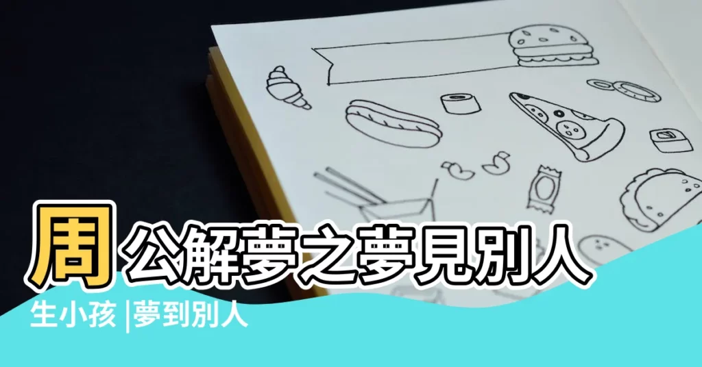 周公解夢之夢見別人生小孩 |夢到別人生孩子啥意思 |周公解夢夢見別人生小孩是什麼意思做夢夢到別人 |【戀愛中夢見別人生孩子】