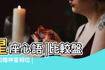 【比較盤婚神拱太陽】星座心語 |比較盤中的婚神星相位 |合盤婚神星相位之太陽婚神星相位 |