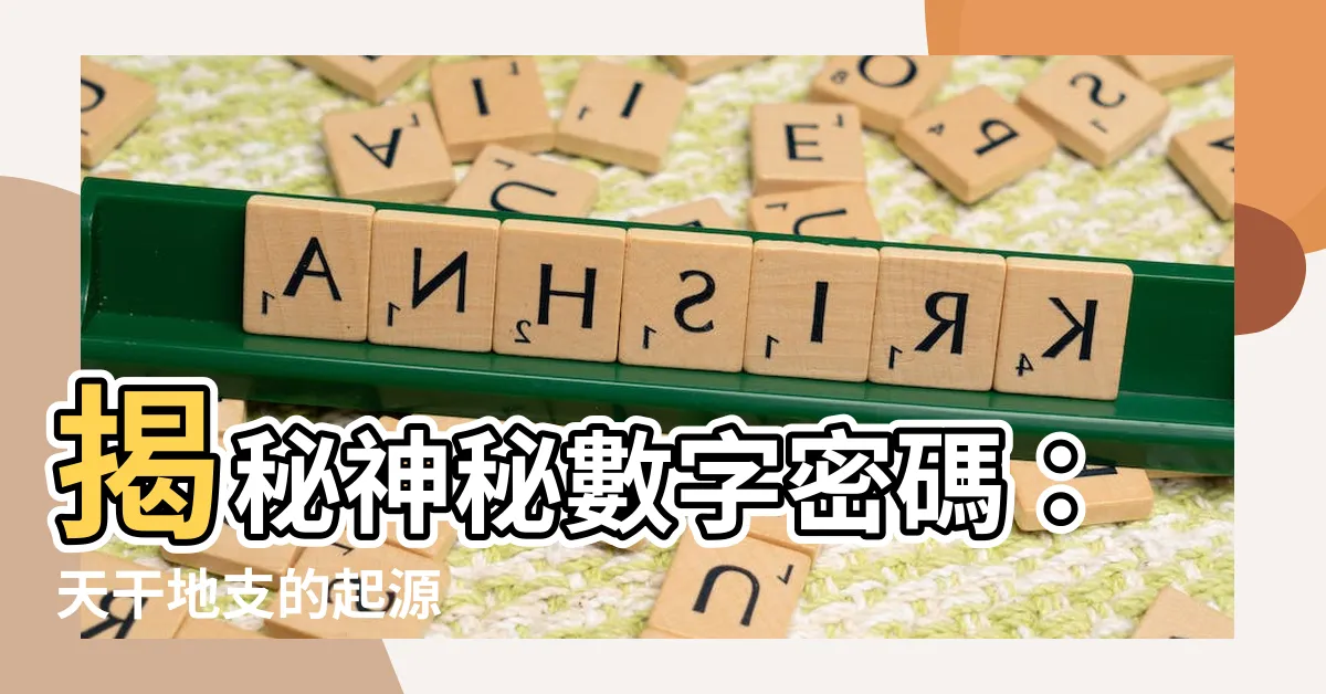 【天干 地支】揭秘神秘數字密碼：天干地支的起源