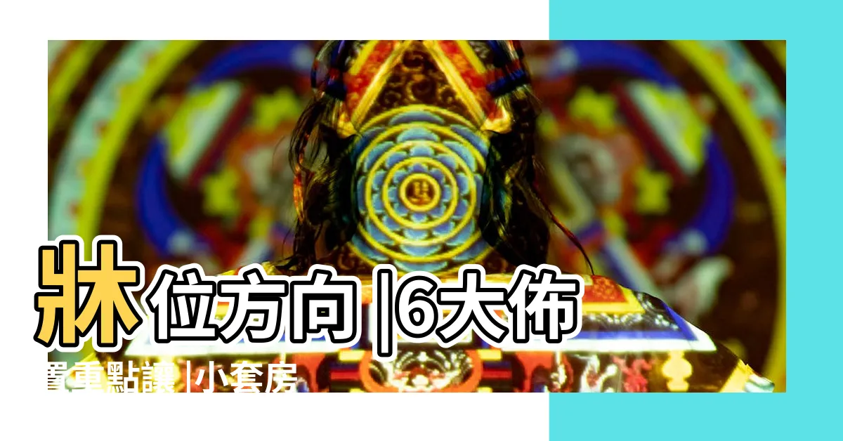 【套房的財位】牀位方向 |6大佈置重點讓 |小套房注意 |