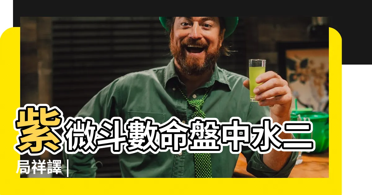 【命局水二局意思】紫微斗數命盤中水二局祥譯 |