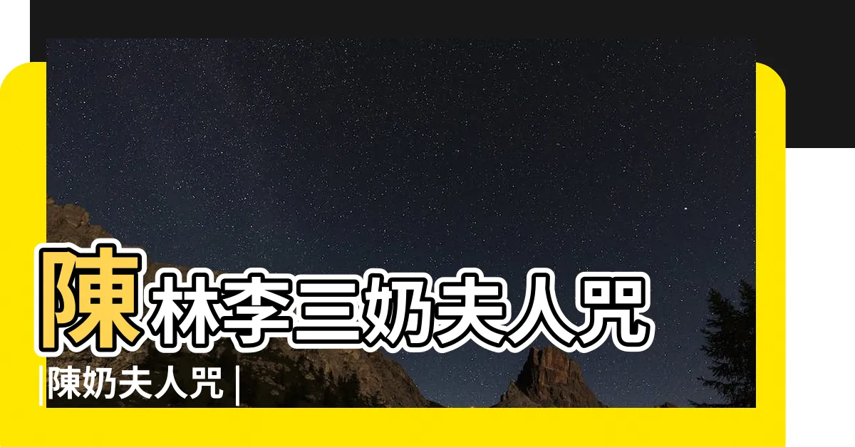 【陳奶夫人咒】陳林李三奶夫人咒 |陳奶夫人咒 |
