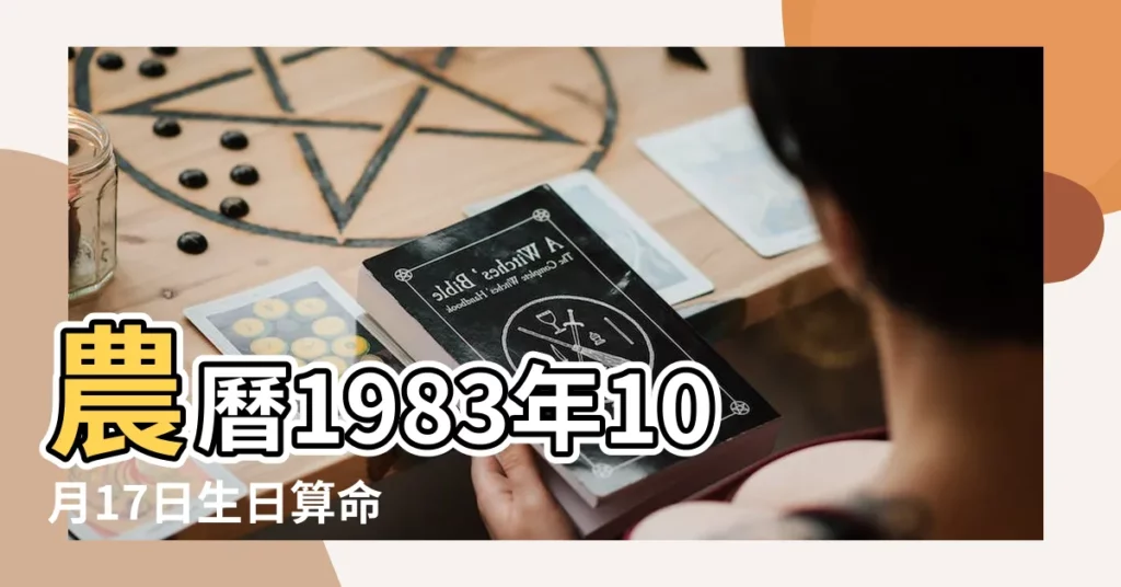 農曆1983年10月17日生日算命 |五行缺什麼 |1983年10月17日出生的人生辰八字測算 |【農曆1983年10月17日出生是什麼命】