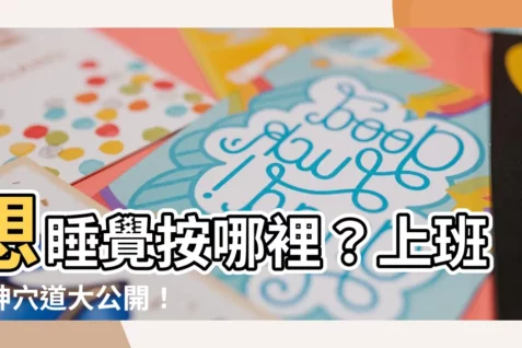 【想睡覺按哪裡】想睡覺按哪裡?上班提神穴道大公開!