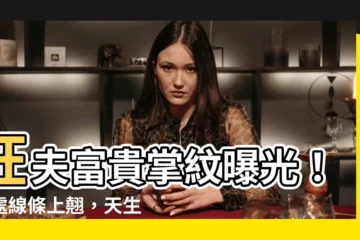 【旺夫富貴掌紋】旺夫富貴掌紋曝光！這處線條上翹，天生註定旺夫益子