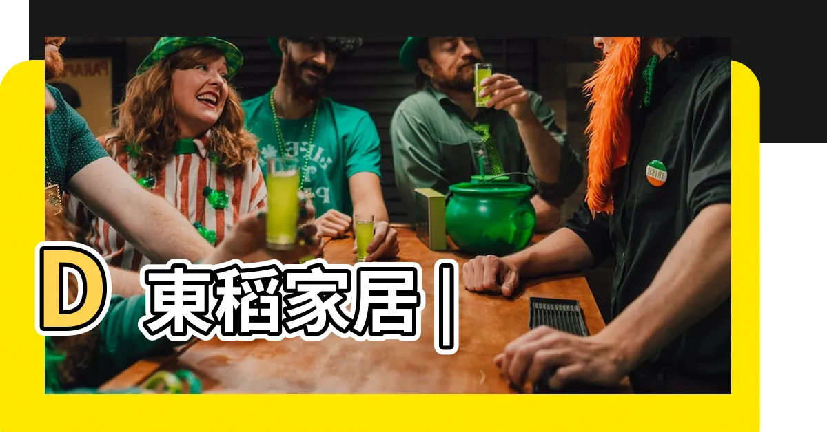 【牀頭貴】D東稻家居 |