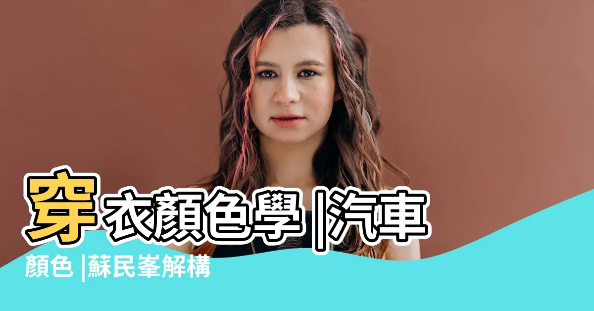 【寒命人顏色】穿衣顏色學 |汽車顏色 |蘇民峯解構 |