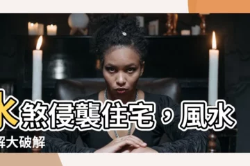 【水煞】水煞侵襲住宅，風水化解大破解