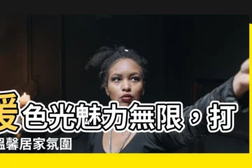 【暖色光】暖色光魅力無限，打造温馨居家氛圍