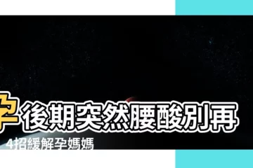 【懷孕後期突然腰痠】孕後期突然腰痠別再忍！4招緩解孕媽媽痠痛好自在