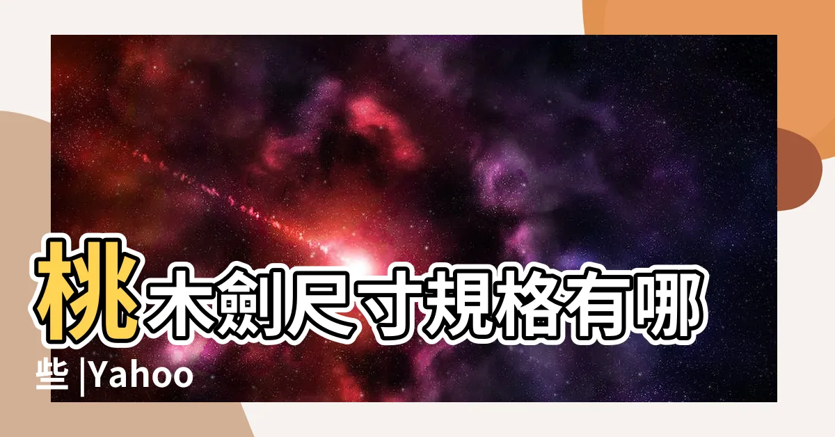 【桃木劍尺寸】桃木劍尺寸規格有哪些 |Yahoo |奇摩購物中心 |