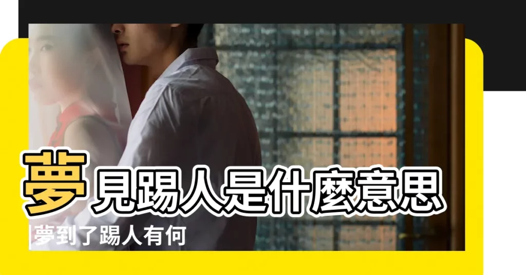 夢見踢人是什麼意思 |夢到了踢人有何寓意 |夢見踢人是什麼意思周公解夢 |【周公解夢 踢人】