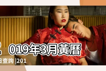 【2019年陽曆3月生寶吉日】2019年3月黃曆吉日查詢 |2019年3月日曆表 |2019年3月剖腹產生孩子黃道吉日 |