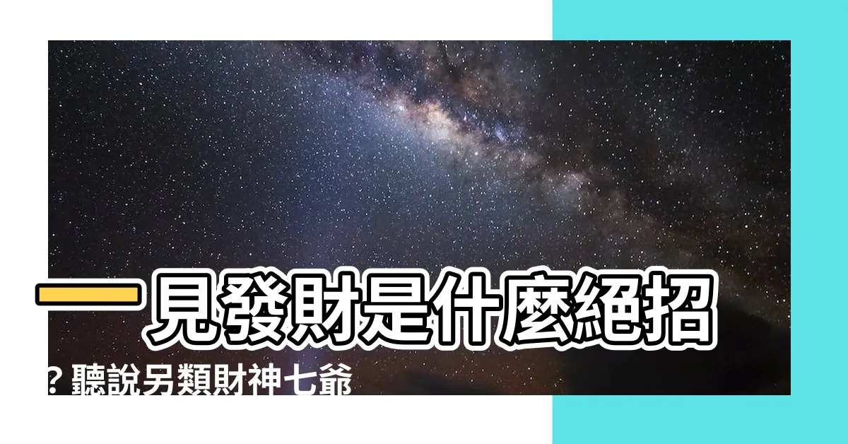 【一見發財意思】一見發財是什麼絕招？聽説另類財神七爺謝必安專門帶來偏財運！