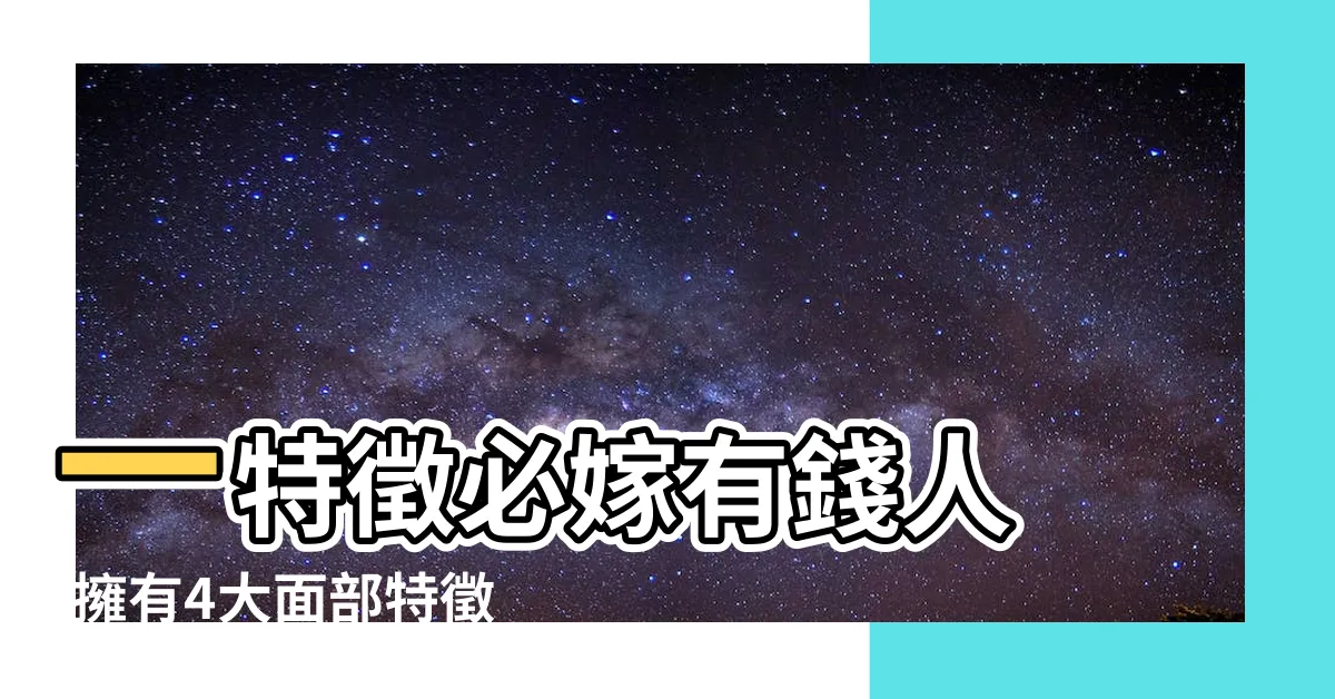 【豪門面相】一特徵必嫁有錢人 |擁有4大面部特徵即脱單 |5大嫁入豪門的面相特徵鼻大 |