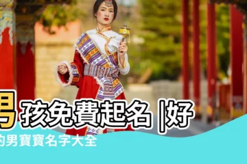 【免費男孩取名大全2015款】男孩免費起名 |好聽的男寶寶名字大全 |男孩名字大全2015屬羊 |