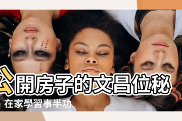【房子的文昌位】公開房子的文昌位秘訣！在家學習事半功倍！